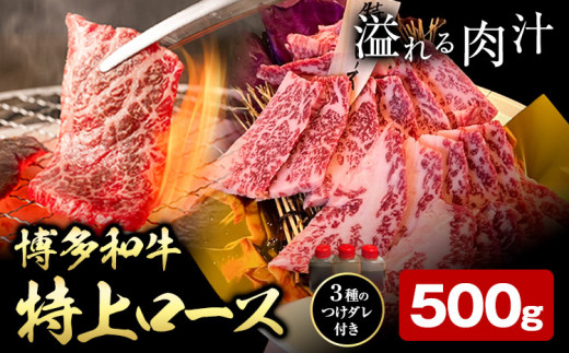 博多和牛 ロース 特上 500g 株式会社寛大グループ 《30日以内に出荷予定(土日祝除く)》 肉 福岡県 小竹町 にく 1531366 - 福岡県小竹町