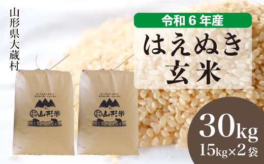 令和6年産 大蔵村 はえぬき 【玄米】 30kg （15kg×2袋）＜配送時期が選べて便利＞ 1524141 - 山形県大蔵村