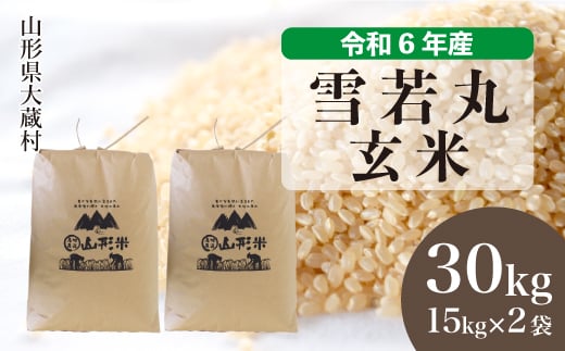 ＜配送時期が選べて便利＞ 令和6年産 雪若丸  ＜玄米＞ 30kg（15kg×2袋） 大蔵村 1524201 - 山形県大蔵村