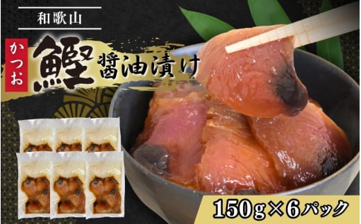 カツオの醤油漬け 150g×6パック ／ 冷凍 かつお 鰹 【jyu018】 1530804 - 和歌山県太地町