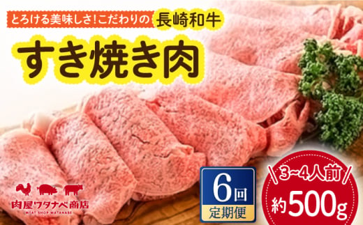 【6回定期便】 長崎和牛 すき焼き肉 約500g 長与町/ワタナベ商店 [ECT015] 1530030 - 長崎県長与町