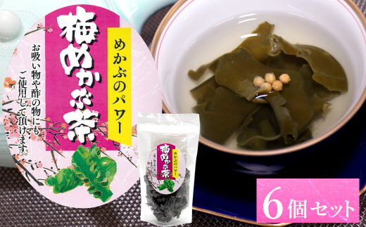 12-06めかぶのパワー 梅めかぶ茶(お吸い物や酢の物にもも)×6個セット