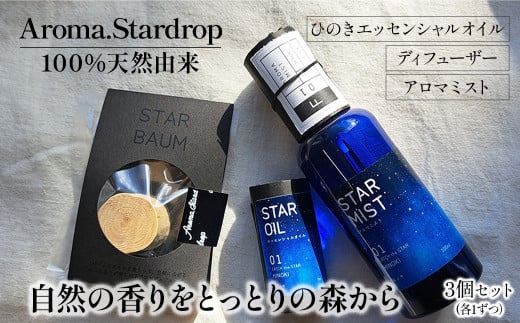 Aroma.Stardrop　ひのきエッセンシャルオイル・アロマミスト・ディフューザー3点セット アロマ オイル ミスト 精油 鳥取県 倉吉市 1530414 - 鳥取県倉吉市