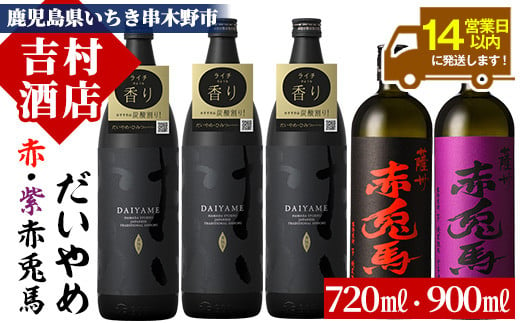 芋焼酎   「だいやめ」 900ml×3本  「赤兎馬」 720ml×1本 「紫赤兎馬」 720ml×1本 25度 計約4.1L 飲み比べ セット 鹿児島 本格芋焼酎  だいやめハイボール 焼酎ハイボール フルーティー ライチ DAIYAME赤兎馬紫 紫の赤兎馬 むらさき 焼酎 濵田酒造 人気 水割り ロック 【B-308H】