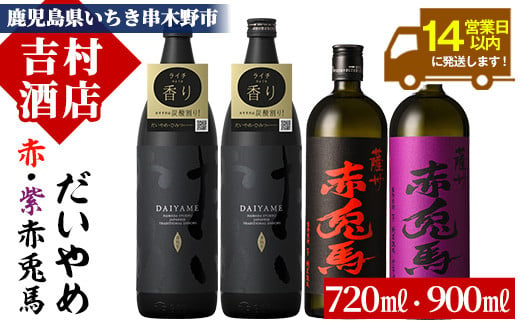 芋焼酎   「だいやめ」 900ml×2本 「赤兎馬」 720ml×1本「紫赤兎馬」 720ml×1本 計約3.2L 25度 飲み比べ セット 鹿児島 本格芋焼酎  だいやめハイボール 焼酎ハイボール フルーティー ライチ DAIYAME 赤兎馬紫 紫の赤兎馬 むらさき 焼酎 濵田酒造 人気 水割り ロック 【B-306H】