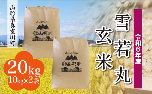 ＜配送時期が選べて便利＞ 令和6年産 真室川町 雪若丸  ＜玄米＞ 20kg（10kg×2袋） 1538165 - 山形県真室川町