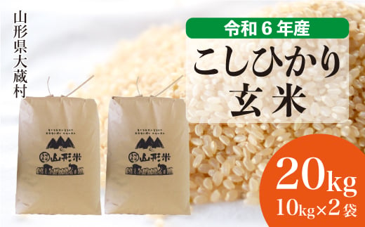 ＜配送時期が選べて便利＞ 令和6年産 コシヒカリ  ［玄米］ 20kg（10kg×2袋） 大蔵村 1524155 - 山形県大蔵村