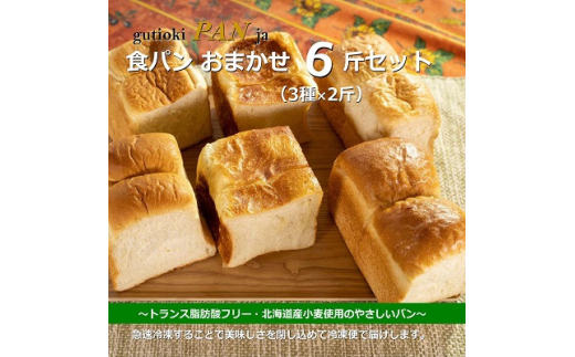 食パン おまかせ 6斤(3種×2斤)トランス脂肪酸フリー よつ葉 バター 北海道産小麦のやさしいパン【1099704】 751328 - 大阪府四條畷市