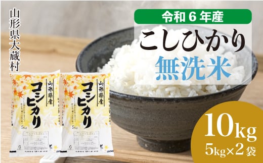 ＜配送時期が選べて便利＞ 令和6年産 コシヒカリ［無洗米］ 10kg（5kg×2袋） 大蔵村 1524151 - 山形県大蔵村