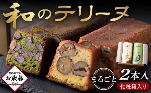 【お歳暮ギフト】和のテリーヌ2本入(化粧箱入り)