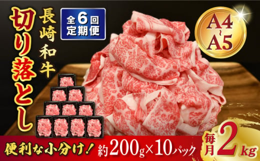 【6回定期便】【A4-A5】 長崎和牛 特選切り落とし 約2kg（200g×10パック） 長与町/meat shop FUKU [ECS027]切り落とし 牛肉 牛 200g a4 a5 A4 A5 牛丼 薄切り 切り落とし 焼き肉 すき焼き 小分け 冷凍 人気 パック 定期便 定期 1529982 - 長崎県長与町