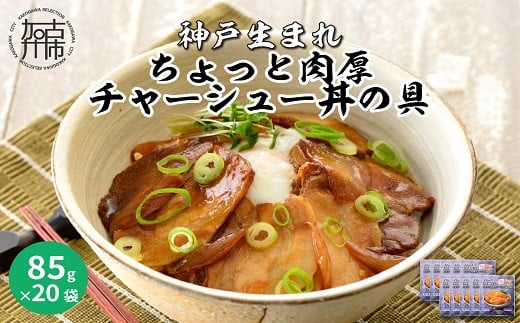 【神戸生まれ】ちょっと肉厚チャーシュー丼の具(85g×20袋)《 チャーシュー 時短 レンチン 単身赴任 豚丼 豚めし 冷凍食品 冷凍 おかず セット 冷食 お惣菜 惣菜 肉 仕送り 送料無料 》【2402I05925】