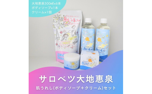 豊富温泉 濃縮温泉水サロベツ大地恵泉 (500ml×6本) ＋ ボディソープ (600ml×1個) ＋ 湯治モイスチャークリーム (80g×1個) セット 309336 - 北海道豊富町