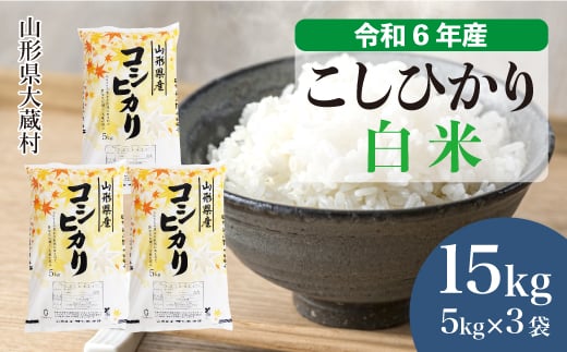 ＜配送時期が選べて便利＞ 令和6年産 コシヒカリ  ［白米］ 15kg（5kg×3袋） 大蔵村 1524153 - 山形県大蔵村