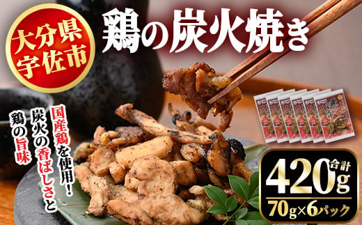 鶏の炭火焼き ともちゃん(計420g・70g×6パック)鶏肉 鳥肉 とりにく とり肉 お肉 小分け 味付き おつまみ【110800400】【米沢観光園】 274881 - 大分県宇佐市