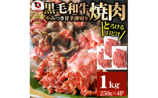 1131-3　とろける黒毛和牛リッチな薄切り焼肉1kg(250g×4P) 秘伝のタレ漬け 788023 - 香川県三木町