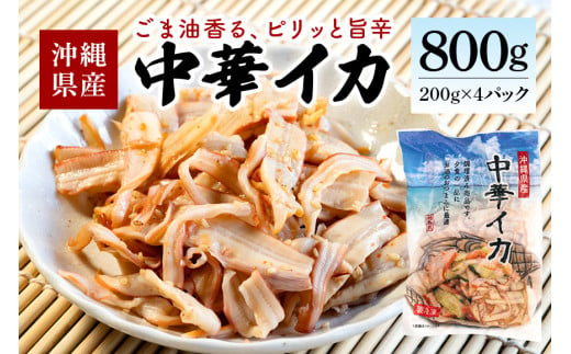 那覇魚類 中華イカ 那覇魚類の中華イカ 合計800g(200g×4パック)小分けパック