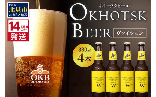 《14営業日以内に発送》オホーツクビール ヴァイツェン 4本セット ( 飲料 お酒 ビール 瓶ビール ギフト お中元 お歳暮 お祝い プレゼント のし )【028-0005】