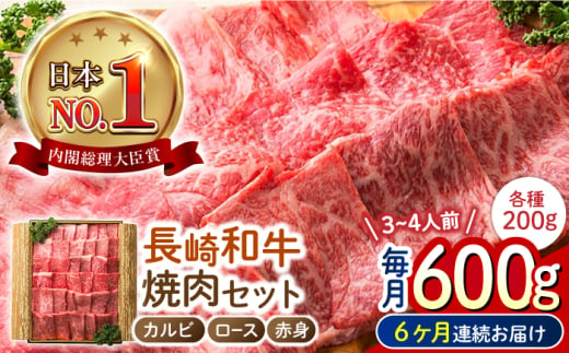 【6回定期便】 長崎和牛 焼肉3種セット 計600g （カルビ＆ロース＆赤身 各200g） 長与町/ワタナベ商店 [ECT027]