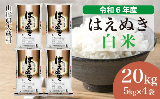 令和6年産 大蔵村 はえぬき ＜白米＞ 20kg（5kg×4袋）＜配送時期が選べて便利＞ 1524136 - 山形県大蔵村