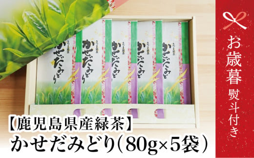 【お歳暮ギフト】 鹿児島県産緑茶 かせだみどり（80g×5袋）お茶 茶葉 日本茶 緑茶 飲料 飲み物 ギフト 贈答用 国産 鹿児島県産 南さつま市 お茶の松山園 お歳暮 のし対応 熨斗