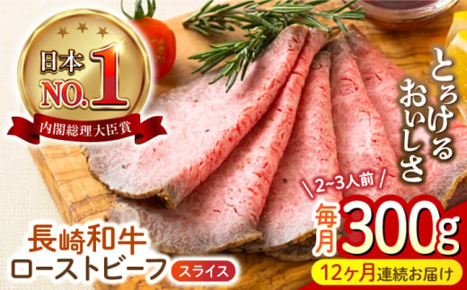 【12回定期便】 長崎和牛 ローストビーフ スライス 300g 長与町/ワタナベ商店 [ECT008] 1530023 - 長崎県長与町