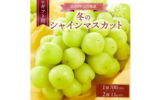 [2024年12月発送][ギフト]冬のシャインマスカット[g数が選べる][025-a01]