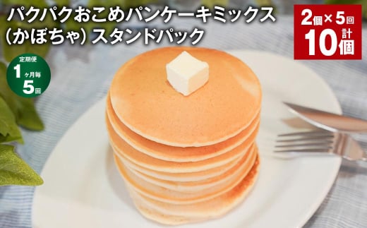 【1ヶ月毎5回定期便】パクパクおこめパンケーキミックス(かぼちゃ)スタンドパック 計10個 (2個×5回) ホットケーキミックス 1530616 - 北海道北広島市