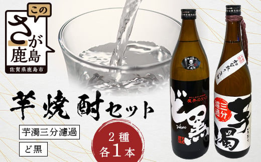 B-692 芋焼酎セット【ど黒・芋濁】２本セット【光武酒造場】Cコース 焼酎 芋焼酎 1031574 - 佐賀県鹿島市