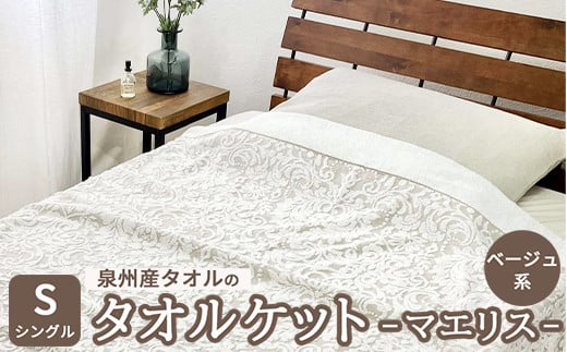 泉州産タオルのタオルケット シングルサイズ ベージュ系 マエリス SNT-10TBE [4799] 1349428 - 大阪府泉大津市