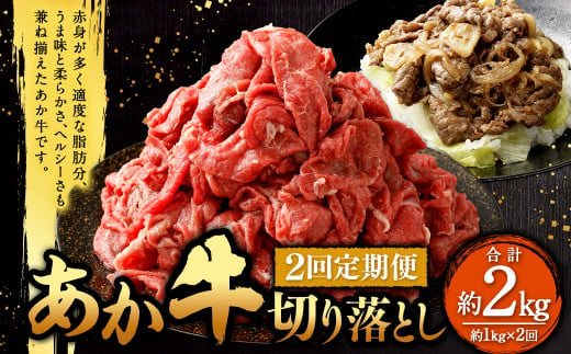 [定期便2回]あか牛 切り落とし 約1kg (2ヵ月コース) 合計約2kg あか牛 肉 お肉 牛肉 和牛 赤身 切落し 切り落とし 2kg 熊本 菊陽町 定期 冷凍