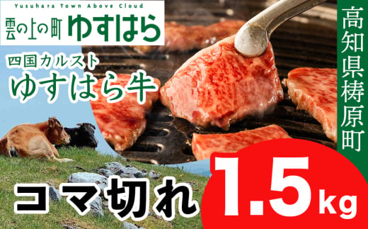 ゆすはら牛 コマ切れ 1.5kg 1531166 - 高知県檮原町