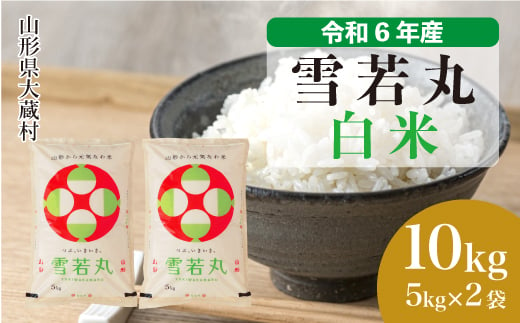 ＜配送時期が選べて便利＞ 令和6年産 雪若丸  ［白米］ 10kg（5kg×2袋） 大蔵村 1524190 - 山形県大蔵村