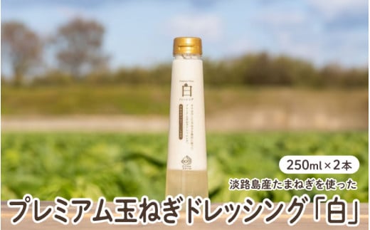 【すりおろし玉ねぎ贅沢使用】プレミアム玉ねぎドレッシング「白」　２本セット 1532361 - 兵庫県兵庫県庁