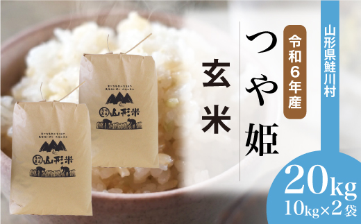 ＜令和6年産米＞ 鮭川村 つや姫 【玄米】 20kg （10kg×2袋）＜配送時期選べます＞ 1531131 - 山形県鮭川村