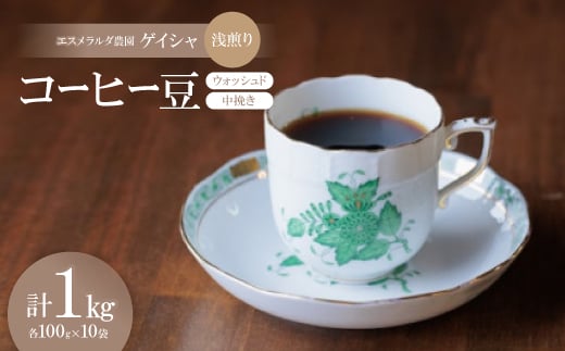 コーヒー豆 ゲイシャ エスメラルダ農園 ウォッシュド 浅煎り 1kg (中挽き)【1532400】 1428940 - 愛知県豊川市