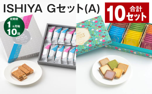 【1ヶ月毎10回定期便】 ISHIYA Gセット（A） 計10セット お菓子 焼き菓子