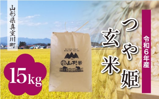 ＜配送時期が選べて便利＞ 令和6年産 真室川町 つや姫 ＜玄米＞15kg（15kg×1袋） 1538142 - 山形県真室川町