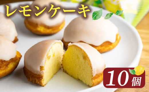 レモンケーキ 10個 ( ケーキ レモン 焼き菓子 甘い おいしい 美味しい スイーツ お菓子 おやつ ご褒美 お土産 贈り物 お祝い 誕生日 プレゼント ギフト クリスマス パーティー バレンタイン ホワイトデー 手作り 徳島県 三好市 ) 1534383 - 徳島県三好市