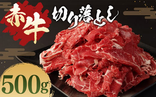 赤牛 切り落とし 500g / お肉 牛肉 あか牛 和牛 熊本県産 冷凍