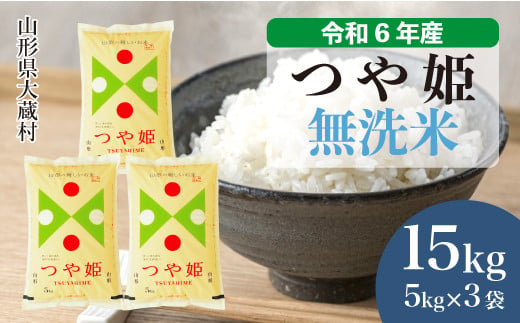 令和6年産 大蔵村 つや姫 ＜無洗米＞ 15kg（5kg×3袋）＜配送時期が選べて便利＞ 1524174 - 山形県大蔵村