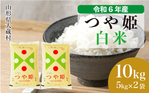 令和6年産 大蔵村 つや姫 ＜白米＞ 10kg（5kg×2袋）＜配送時期が選べて便利＞ 1524170 - 山形県大蔵村