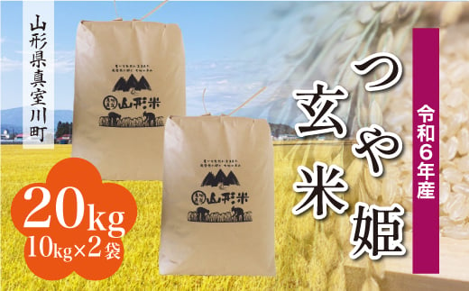 ＜配送時期が選べて便利＞ 令和6年産 真室川町 つや姫 ＜玄米＞ 20kg（10kg×2袋） 1538145 - 山形県真室川町