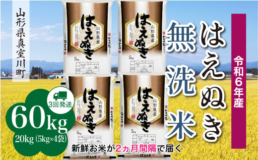 ＜配送時期が選べて便利な定期便＞ 令和6年産 真室川町厳選 はえぬき［無洗米］60㎏ 定期便（20kg×3回お届け） 1538116 - 山形県真室川町