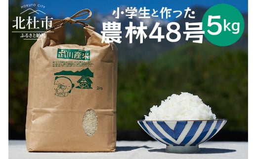 【令和6年度米】武川小学校5年生と作った よんぱち米（農林48号）5kg 米 令和6年度米 白米 武川小学校5年生と作った よんぱち米 5kg 農林48号 有機肥料 幻の米 希少 数量限定 山梨県 北杜市 武川町 ブルーゲート 1547270 - 山梨県北杜市