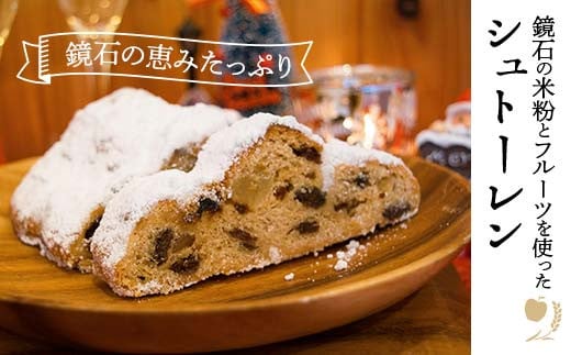 【先行予約】鏡石の米粉とフルーツを使ったシュトーレン クリスマス 菓子 スイーツ ケーキ F6Q-119 1481785 - 福島県鏡石町