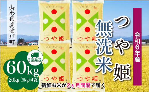 ＜配送時期が選べて便利＞ 令和6年産 真室川町 つや姫  ［無洗米］ 60㎏ 定期便（20kg×3回お届け） 1538156 - 山形県真室川町