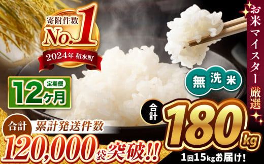 令和6年産 [定期便12回] 無洗米 ほたるの灯り 15kg ( 5kg × 3袋 ) × 12回 | 熊本県 熊本 くまもと 和水町 なごみ ブレンド米 複数原料米 米 定期 定期便 12回 小分け 5kg × 3袋 熊本県産 こめ 米 無洗米 ごはん 銘柄米 ブレンド米 複数原料米 人気 菊池川流域 こめ作り ごはん ふるさと納税 返礼品