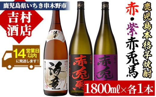 芋焼酎 「赤兎馬」 「紫赤兎馬」 「海童」 1800ml 各1本 一升瓶 3本セット 25度 濵田酒造 人気 の 鹿児島 本格 芋焼酎 3種 焼酎 飲み比べセット! 【B-287H】