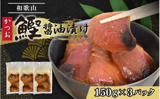 カツオの醤油漬け 150g×3パック ／ 冷凍 かつお 鰹 【jyu017】 1530803 - 和歌山県太地町